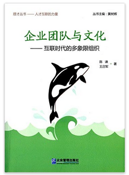 《企業團隊與文化:互聯時代的多象限組織》