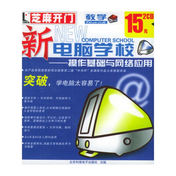 新電腦學校：操作基礎與網路套用