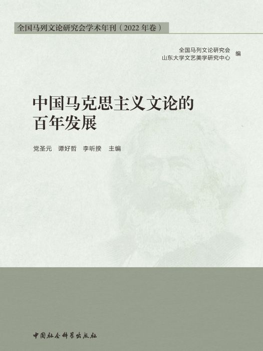 中國馬克思主義文論的百年發展