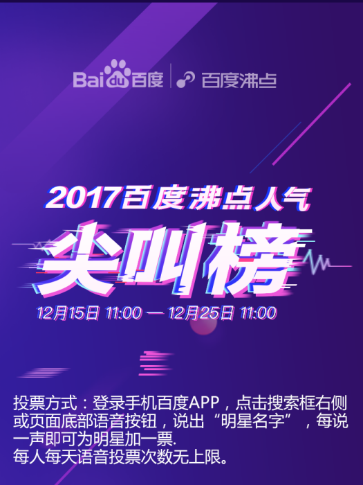 2017·百度沸點人氣尖叫榜