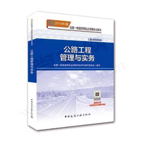 公路工程管理與實務(2018年中國建築工業出版社出版的圖書)