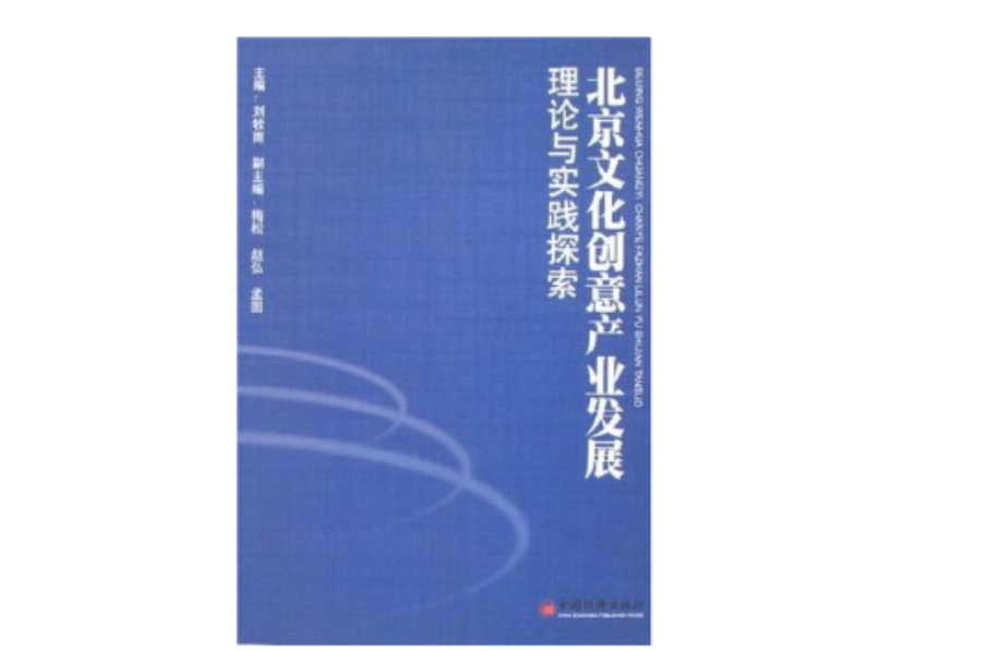 北京文化創意產業發展理論與實踐探索