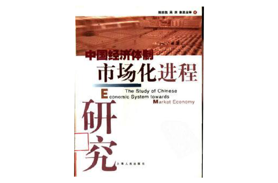 中國經濟體制市場化進程研究 （精裝）