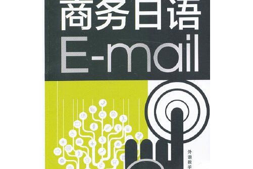 超實用的商務日語E-mail