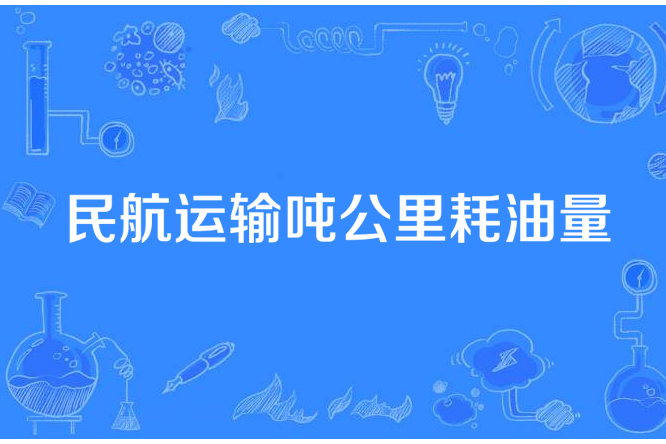 民航運輸噸公里耗油量