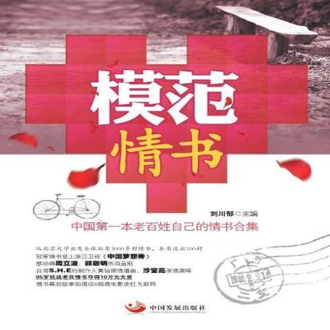 模範情書：中國第一本老百姓自己的情書合集