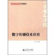 數字傳播技術套用(國家精品課程系列教材：數字傳播技術套用)