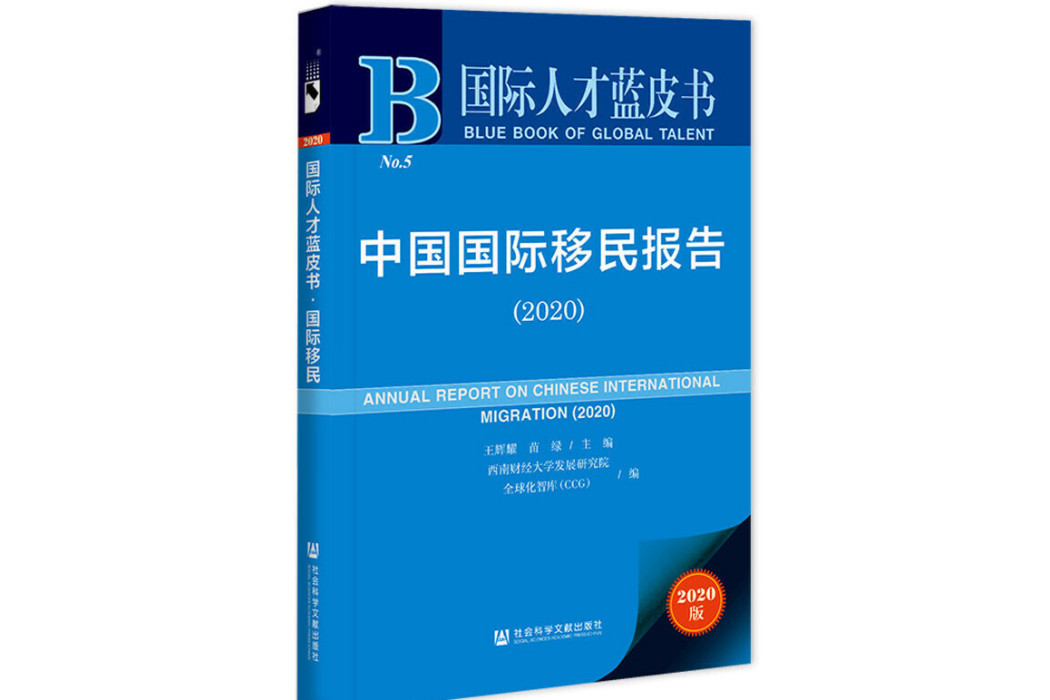 國際人才藍皮書：中國國際移民報告(2020)