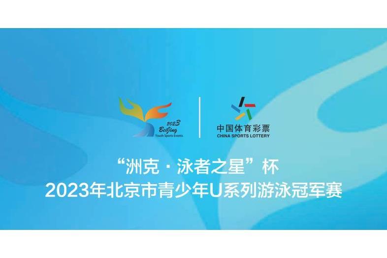 2023年北京市青少年U系列游泳冠軍賽