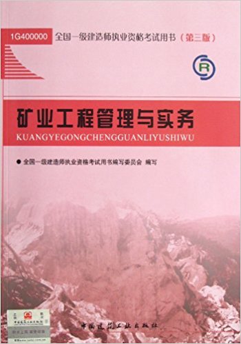 礦業工程管理與實務(全國一級建造師執業資格考試用書)