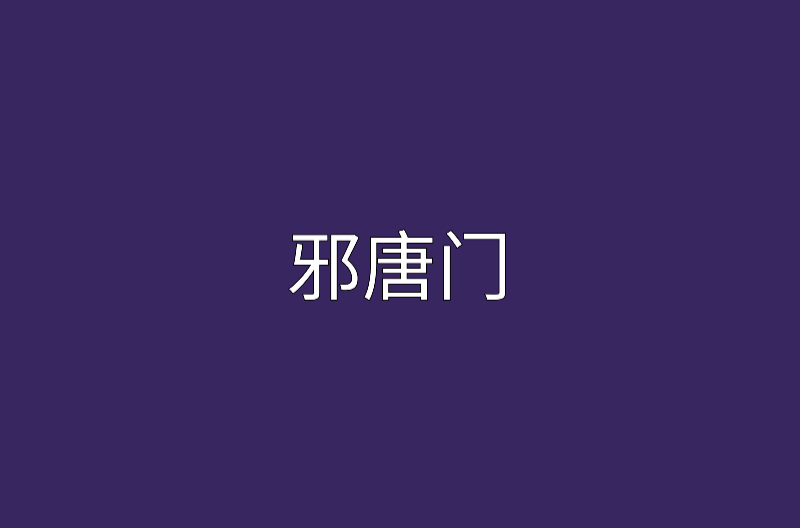 邪唐門