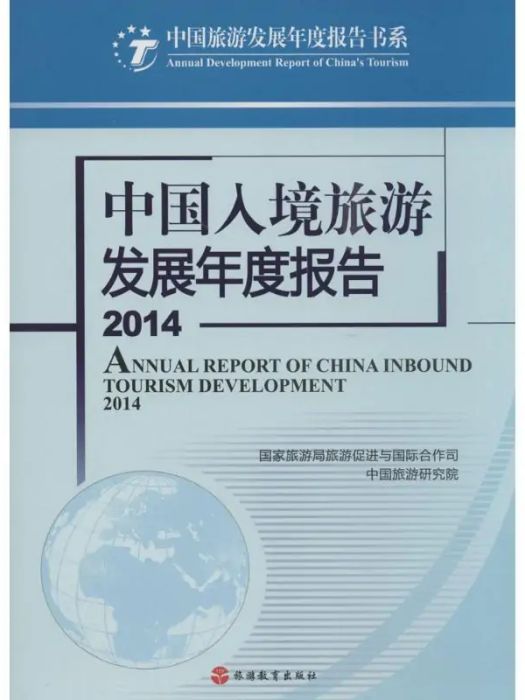 中國入境旅遊發展年度報告2014