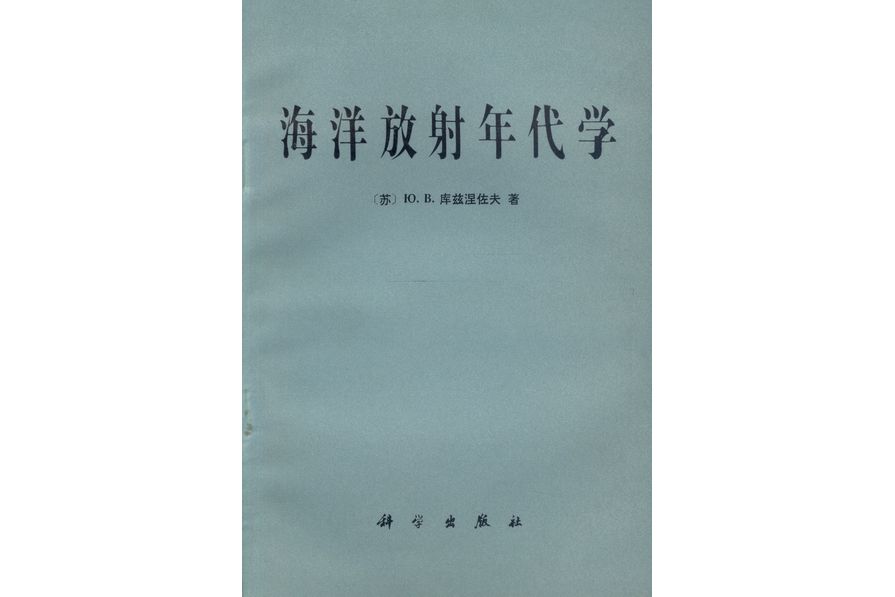 海洋放射年代學(1981年科學出版社出版的圖書)