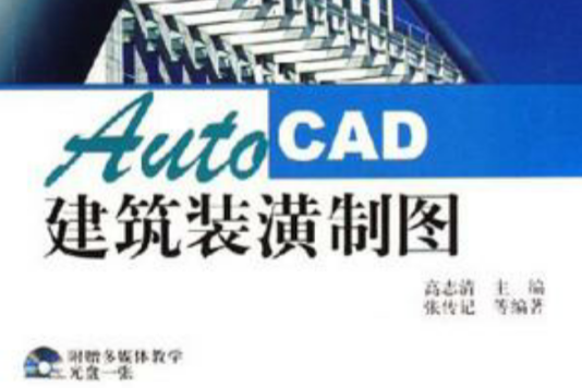 AutoCAD建築裝潢製圖