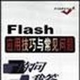 Flash套用技巧與常見問題你問我答