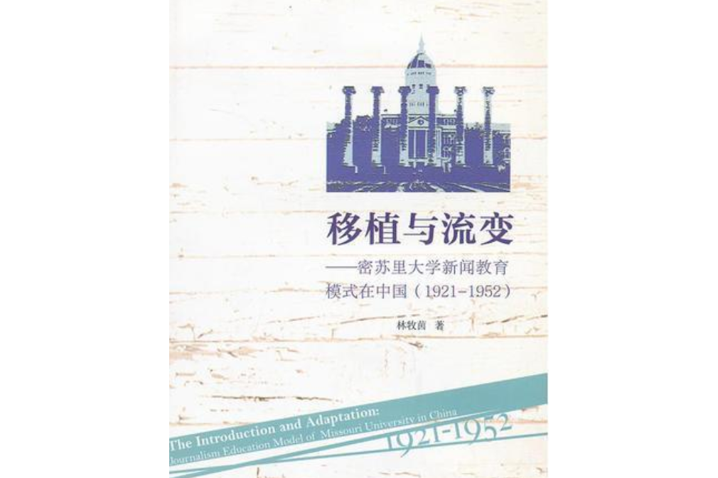 移植與流變——密蘇里大學新聞教育模式在中國(1921—1952)