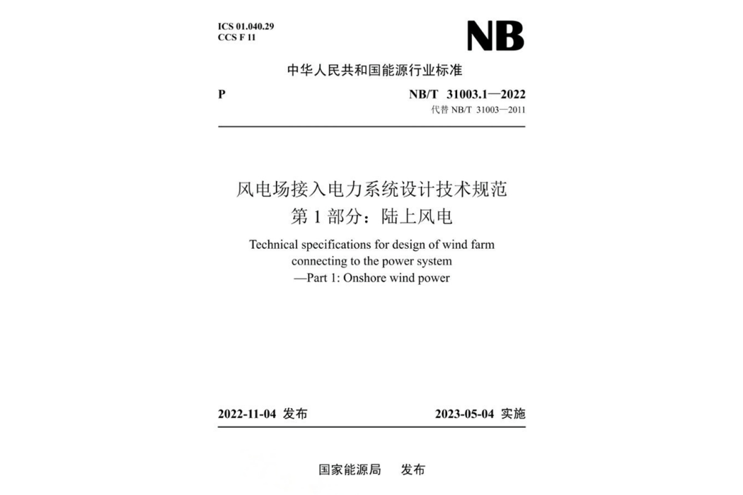 風電場接入電力系統設計技術規範—第1部分：陸上風電