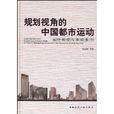 規劃視角的中國都市運動：城市轉型與有機集中