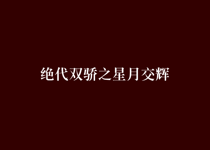 絕代雙驕之星月交輝