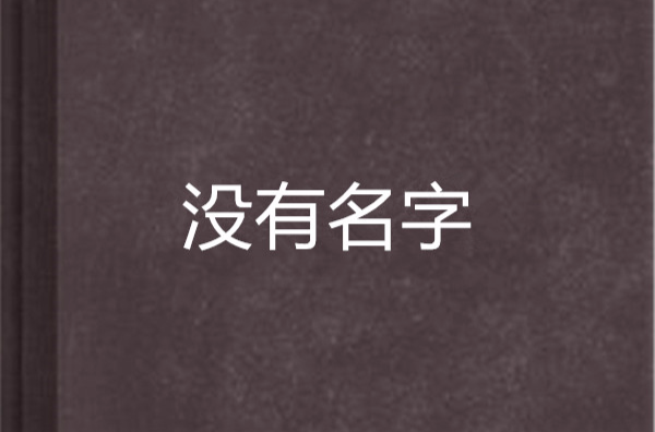 沒有名字(小說)