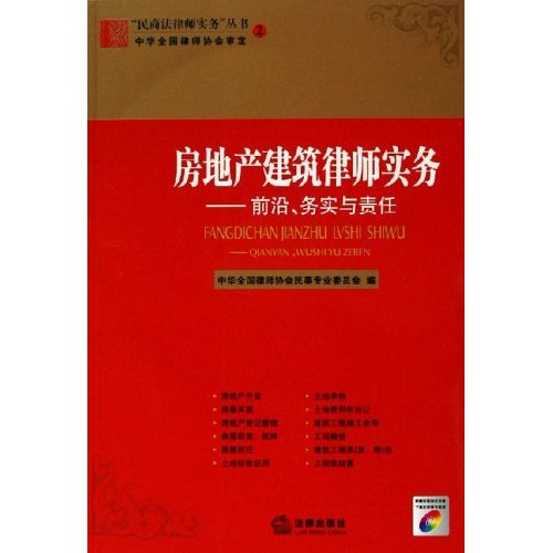 房地產建築律師實務：前沿、務實與責任