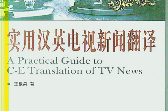 實用漢英電視新聞翻譯