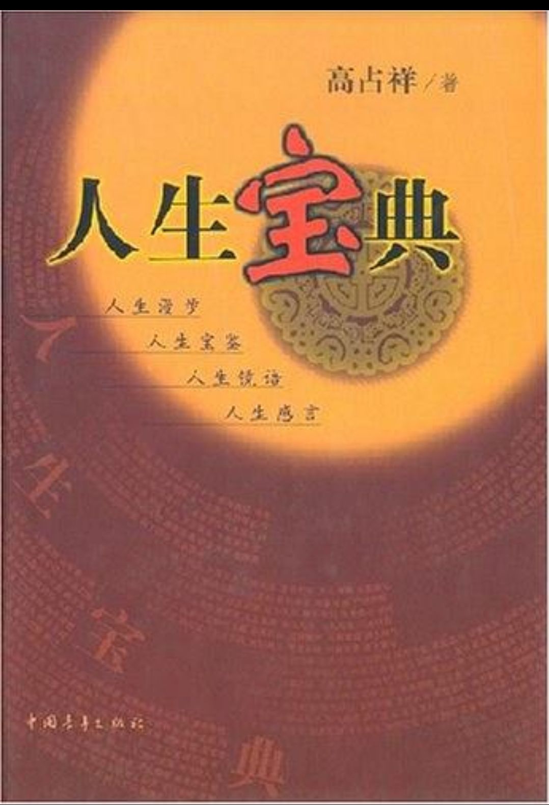 人生寶典(高占祥於2001年出版的著作)