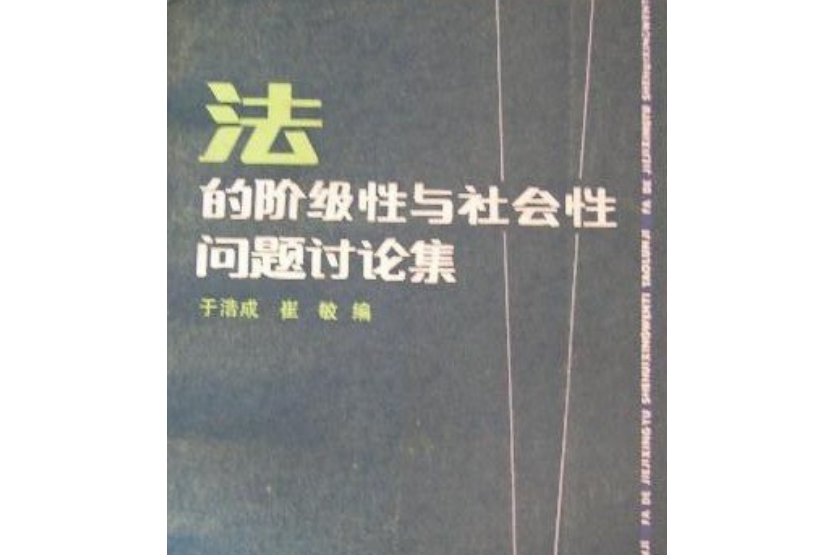 法的階級性與社會性問題討論集