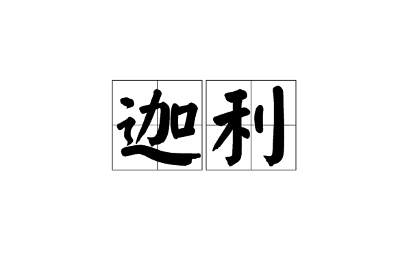 迦利(詞語)