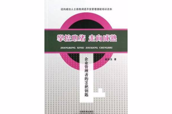 掌控心緒走向成熟：企業管理者的99把鑰匙