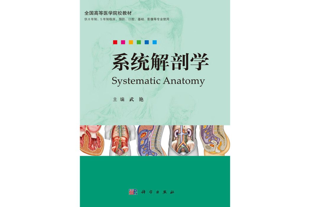 系統解剖學(2018年科學出版社出版的圖書)
