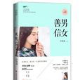 善男信女(善男信女步微瀾小說)