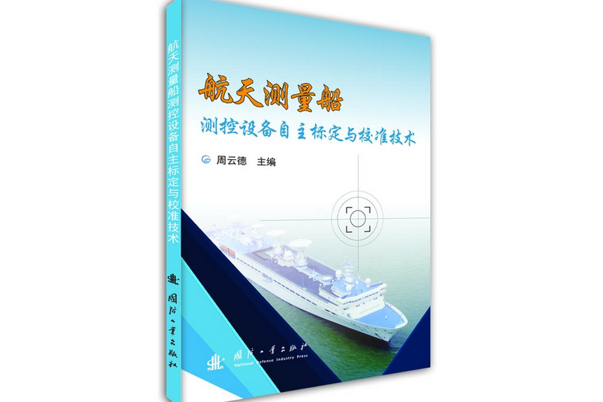 航天測量船測控設備自主標定與校準技術