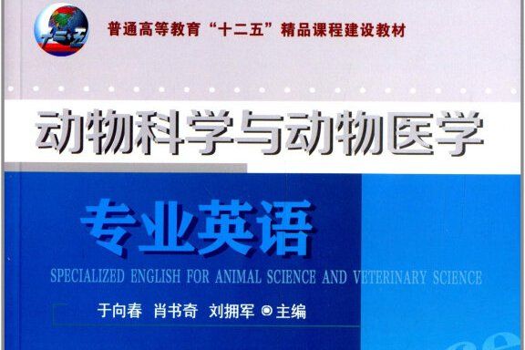 動物科學與動物醫學專業英語