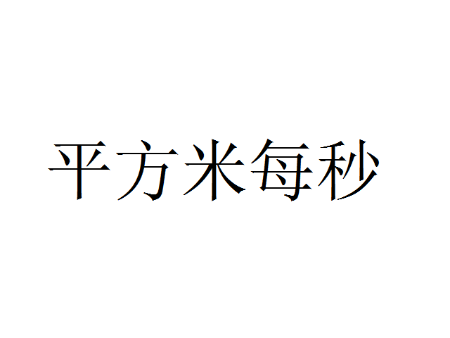 平方米每秒