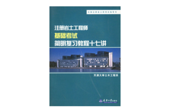 註冊岩土工程師基礎考試簡明複習教程十七講