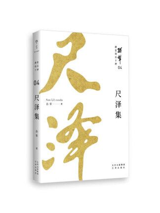 尺澤集(2022年文津出版社出版的圖書)