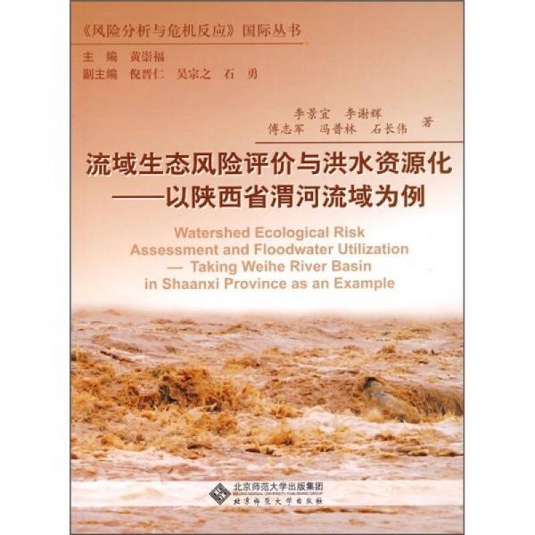 流域生態風險評價與洪水資源化：以陝西省渭河流域為例(流域生態風險評價與洪水資源化)