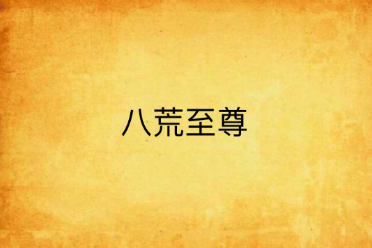 八荒至尊(ZY小樣所著小說)