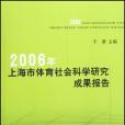 2006年上海市體育社會科學研究成果報告