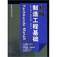 機械製造工程基礎