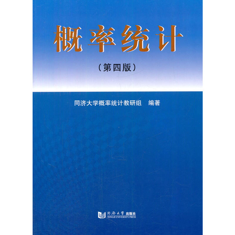 機率統計(同濟大學機率統計教研組著圖書)