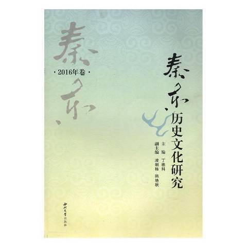 秦東歷史文化研究：2016年卷