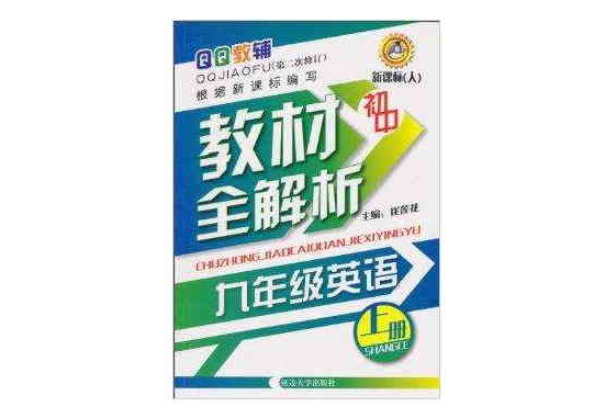 QQ教輔·國中教材全解析·9年級英語(QQ教輔·國中教材全解析·9年級英語（上冊）)