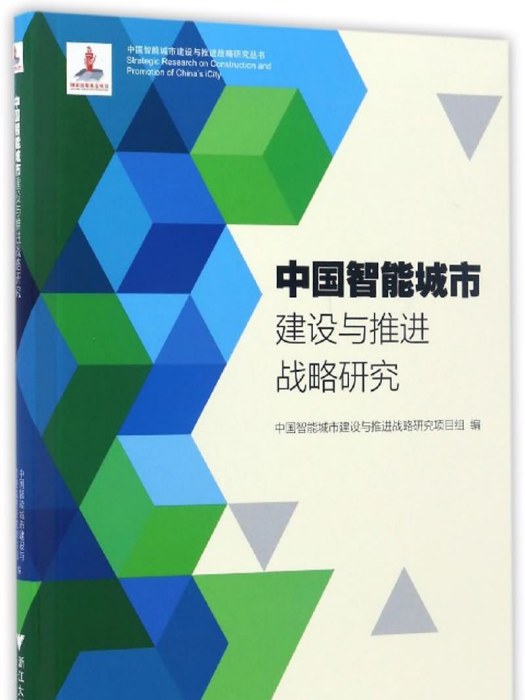 中國智慧型城市建設與推進戰略研究（第2版）