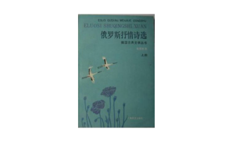 俄羅斯抒情詩選(2007年社會科學文獻出版社出版的圖書)