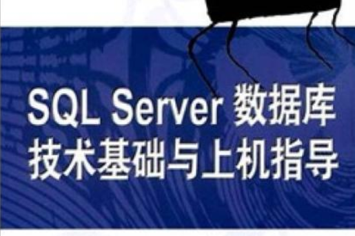 SQL Server數據技術基礎與上機指導