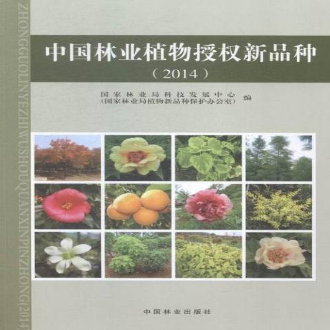 中國林業植物授權新品種：2014