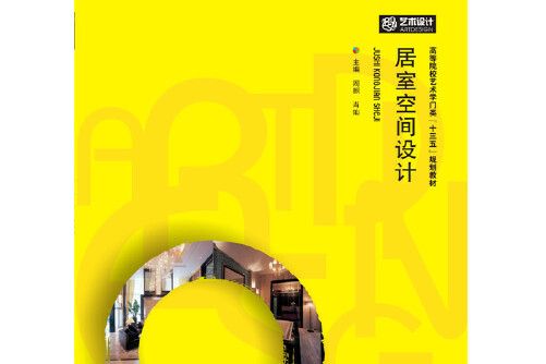 居室空間設計(2018年華中科技大學出版社出版的圖書)