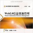 知識管理與知識服務研究：Web2.0信息